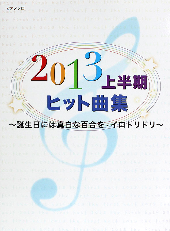 2013 上半期 ヒット曲集 誕生日には真白な百合を・イロトリドリ ミュージックランド