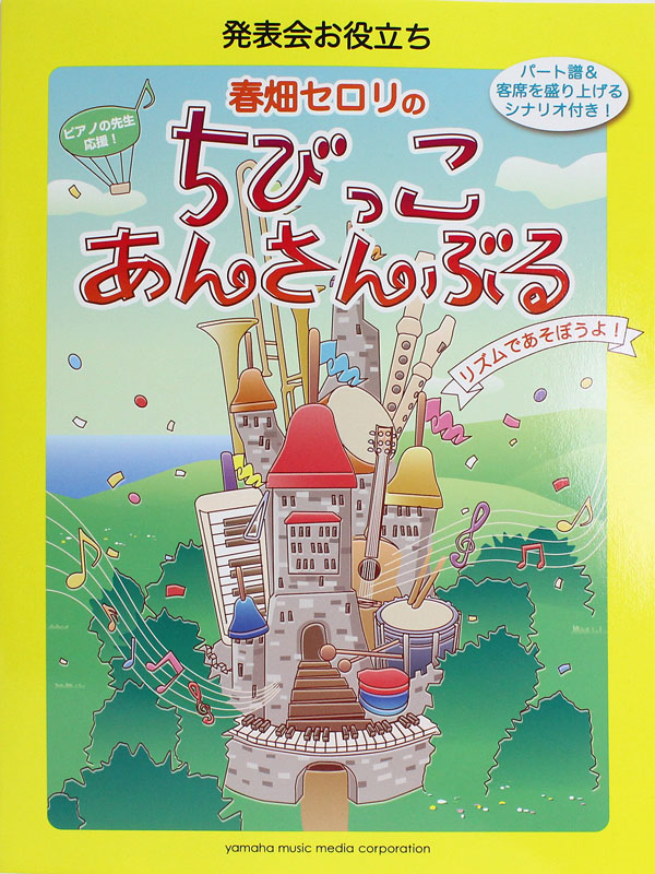 発表会お役立ち 春畑セロリのちびっこ・あんさんぶる リズムであそぼうよ！ ヤマハミュージックメディア
