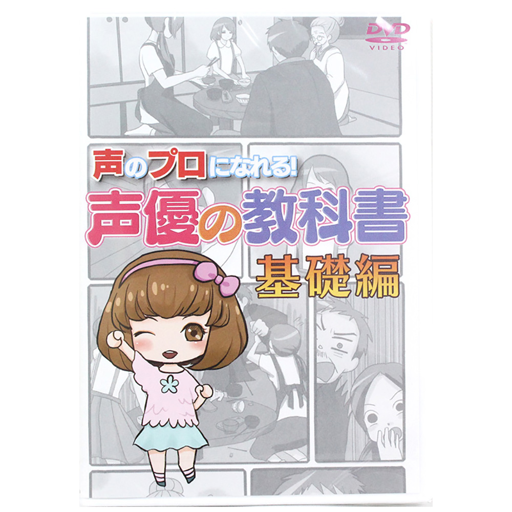 DVD 声のプロになれる!声優の教科書 基礎編 アトス