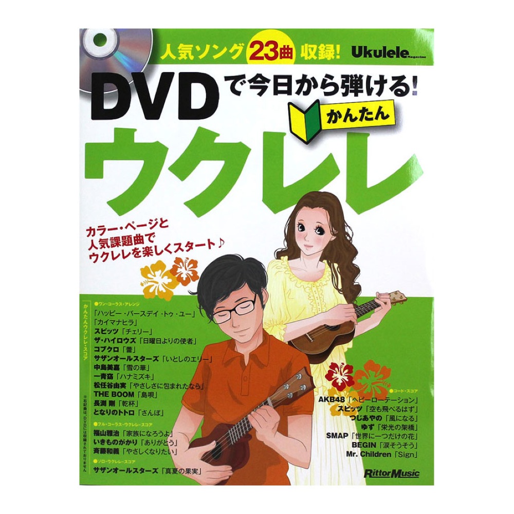 ウクレレ・マガジン DVDで今日から弾ける!かんたんウクレレ リットーミュージック