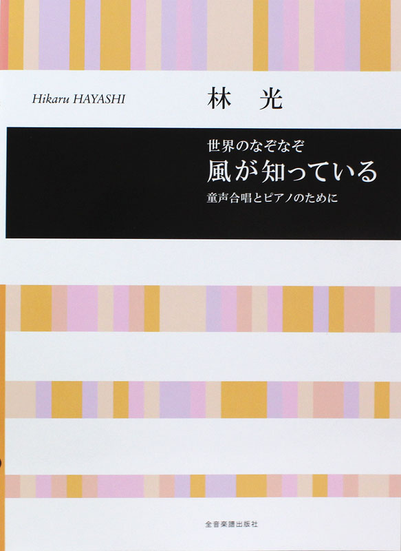 合唱ライブラリー 林 光：世界のなぞなぞ 風が知っている 童声合唱とピアノのために 全音楽譜出版社