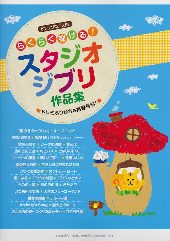 ピアノソロ らくらく弾ける！スタジオジブリ作品集 ドレミふりがな&指番号付！ ヤマハミュージックメディア