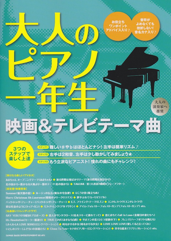 大人のピアノ一年生 映画＆テレビテーマ曲 シンコーミュージック