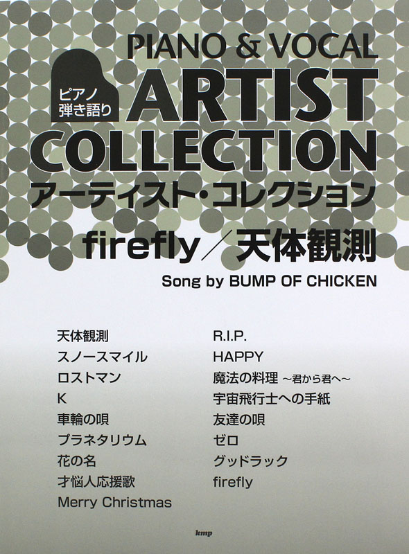 ピアノ弾き語り アーティスト・コレクション　firefly 天体観測　song by BUMP OF CHICKEN ケイエムピー
