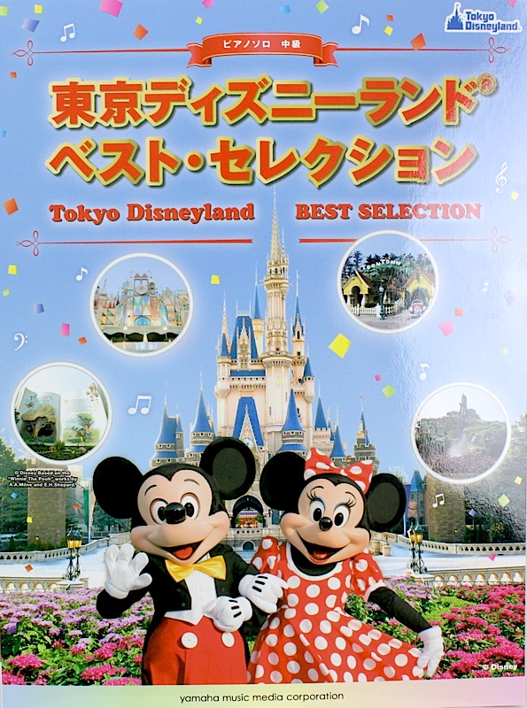 ピアノソロ 東京ディズニーランド ベスト・セレクション ヤマハミュージックメディア
