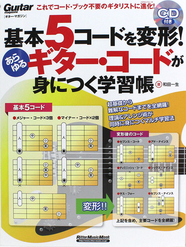 基本5コードを変形!あらゆるギター・コードが身につく学習帳 リットーミュージック