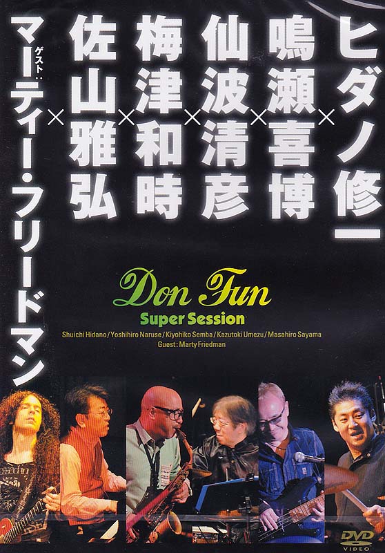 ヒダノ修一×鳴瀬喜博×仙波清彦×梅津和時×佐山雅弘×ゲスト:マーティー・フリードマン Don Fun Super Session DVD アトス