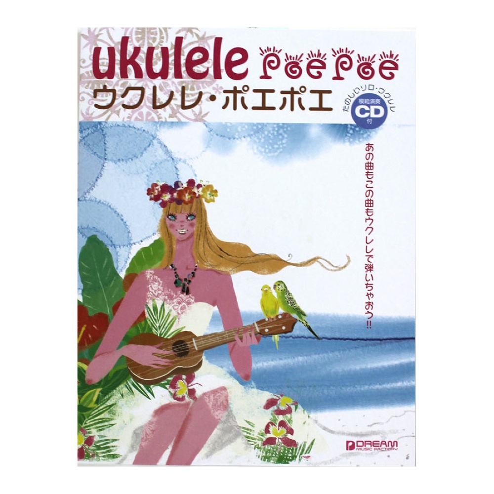 ウクレレ・ポエポエ あの曲もこの曲もウクレレで弾いちゃおう!模範演奏CD付 ドリームミュージックファクトリー