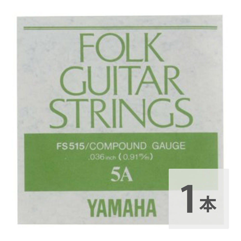 YAMAHA FS515 アコースティックギター用 バラ弦 5弦