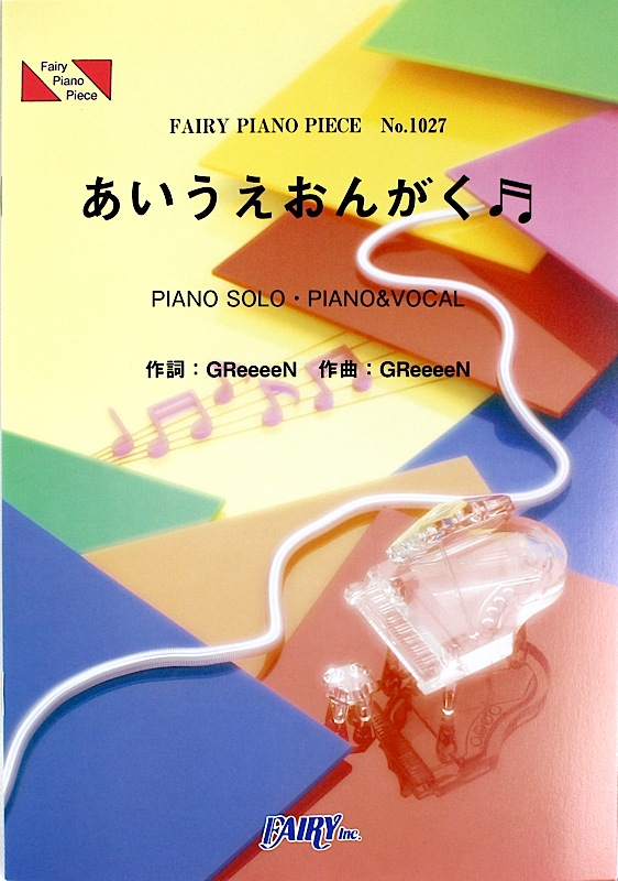 PP1027 あいうえおんがく GReeeeN ピアノピース フェアリー