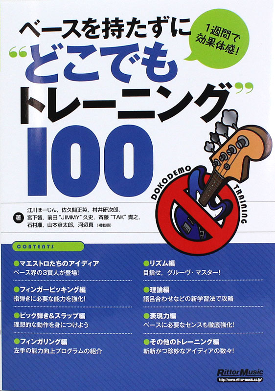 1週間で効果体感! ベースを持たずに どこでもトレーニング 100 リットーミュージック