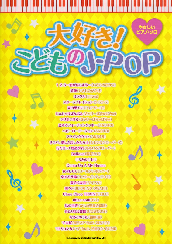 やさしいピアノソロ 大好き!こどものJ-POP シンコーミュージック