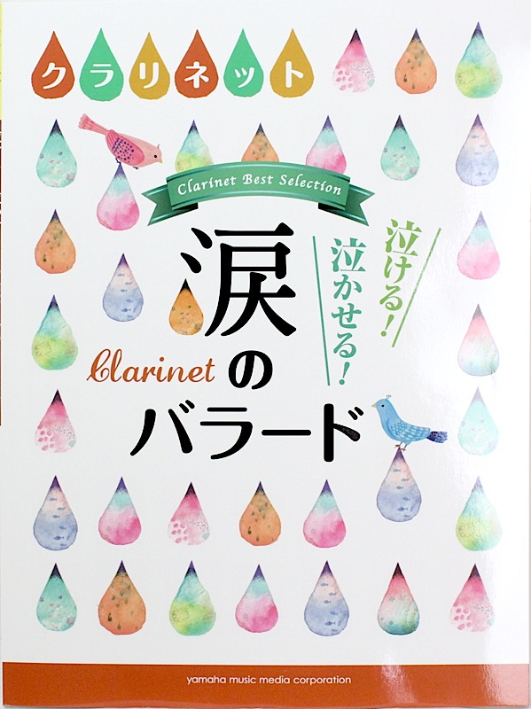 クラリネット 泣ける！泣かせる！涙のバラード ヤマハミュージックメディア