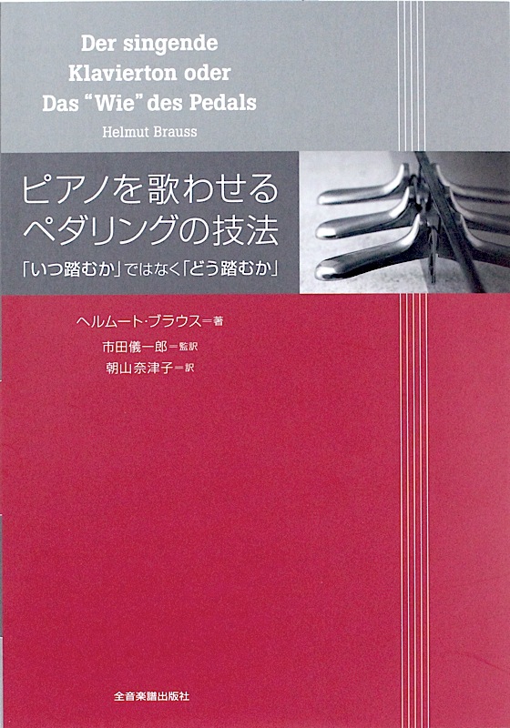ピアノを歌わせる ペダリングの技法 全音楽譜出版社