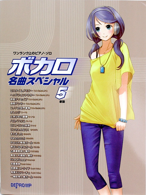 ワンランク上のピアノソロ ボカロ名曲スペシャル 5 新版 デプロMP
