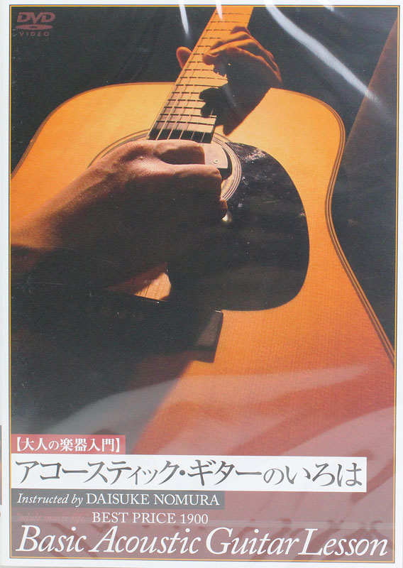 DVD 大人の楽器入門 アコースティク・ギターのいろは BEST PRICE 1900 アトス