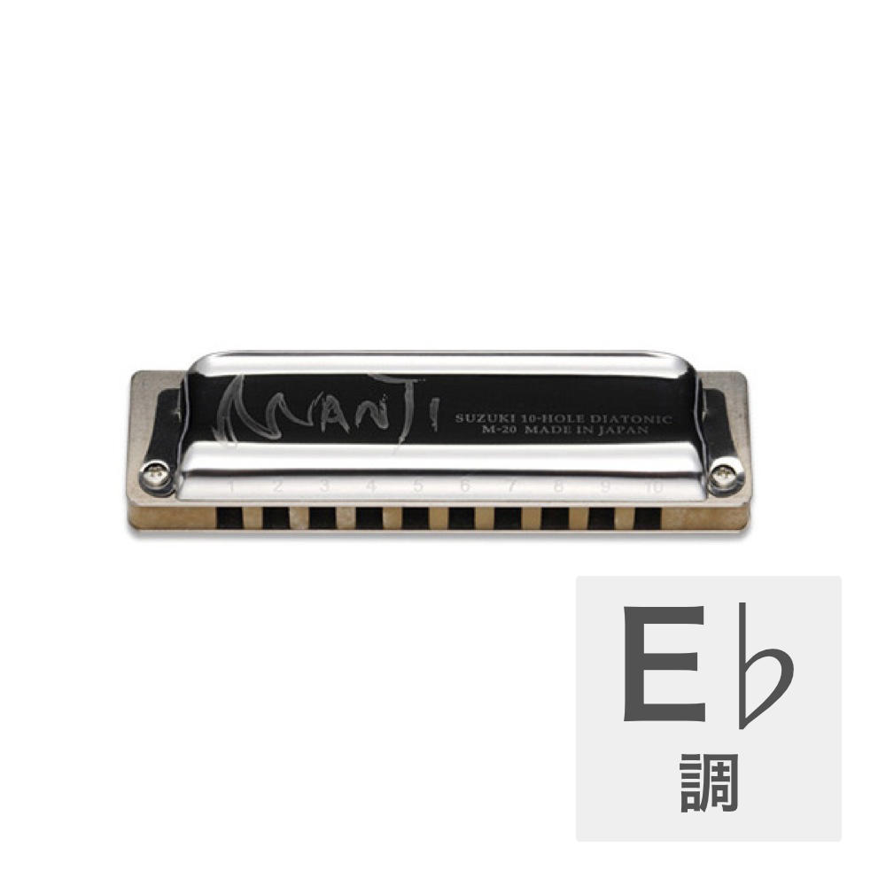 SUZUKI MANJI M-20 E♭ 10穴ハーモニカ