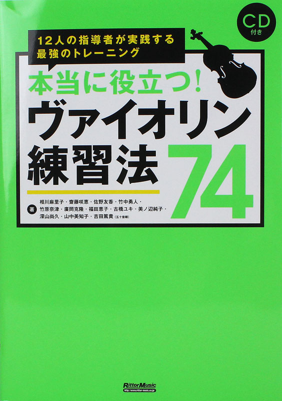 本当に役立つ！ ヴァイオリン練習法74 リットーミュージック