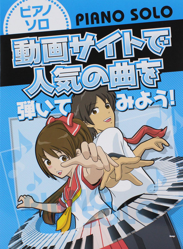 ピアノソロ 動画サイトで人気の曲を弾いてみよう！ ケイエムピー 