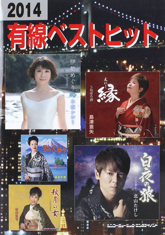 2014 有線ベスト・ヒット シンコーミュージック