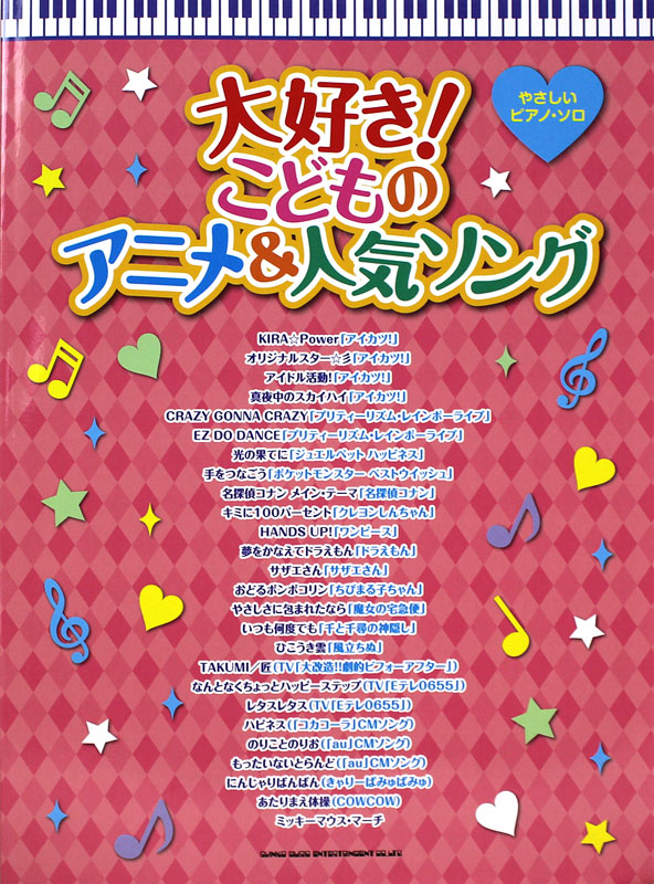 やさしいピアノソロ 大好き！こどものアニメ＆人気ソング シンコーミュージック