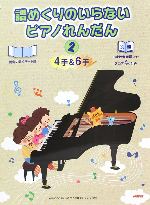 譜めくりのいらないピアノれんだん 4手&6手 2 ヤマハミュージックメディア