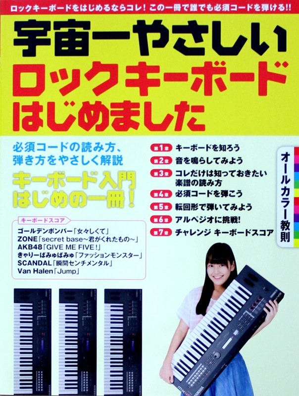 宇宙一やさしい ロック・キーボードはじめました ヤマハミュージックメディア