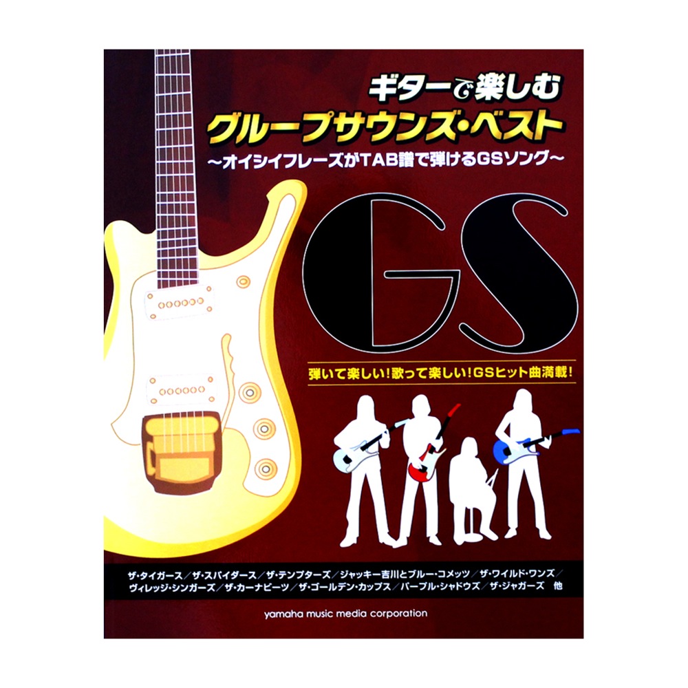 ギターで楽しむグループサウンズ・ベスト オイシイフレーズがTAB譜で弾けるGSソング ヤマハミュージックメディア