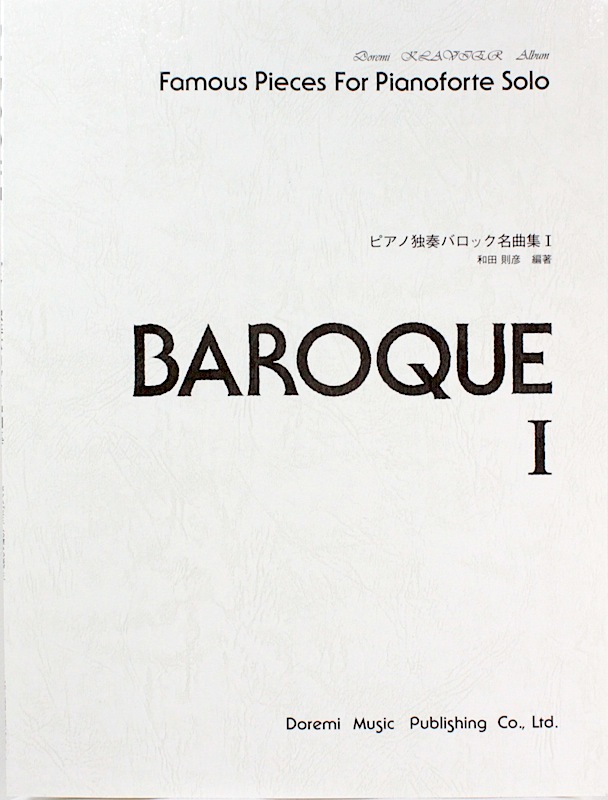 ドレミ・クラヴィア・アルバム ピアノ独奏バロック名曲集 1 ドレミ楽譜出版社