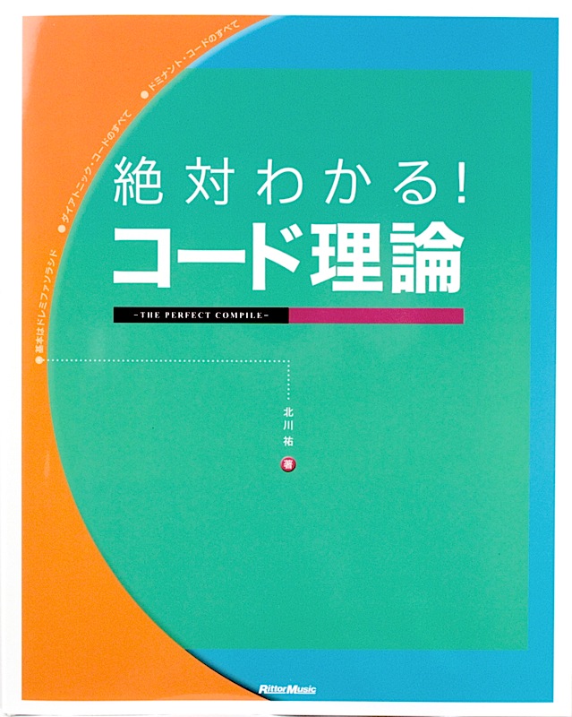 絶対わかる！コード理論 THE PERFECT COMPILE リットーミュージック