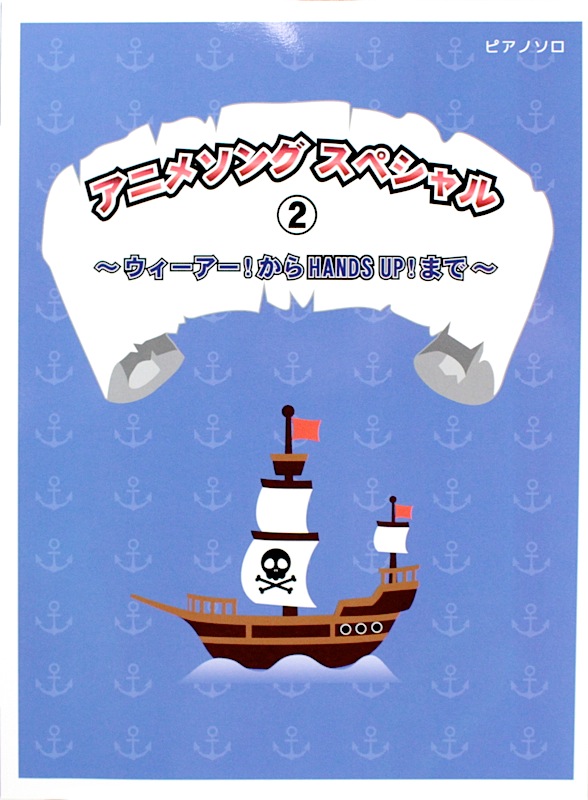 アニメソング スペシャル 2 ウィーアー!からHands Up!まで ミュージックランド