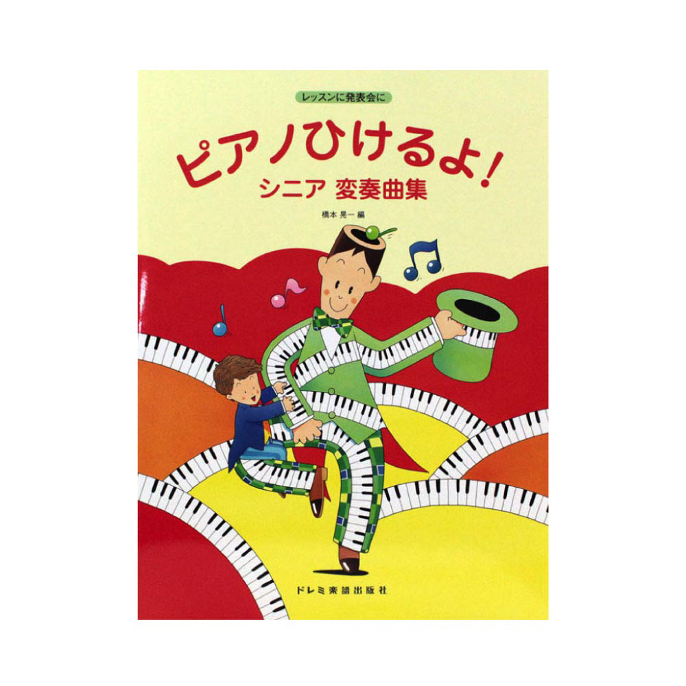 ピアノひけるよ！シニア変奏曲集 ドレミ楽譜出版社