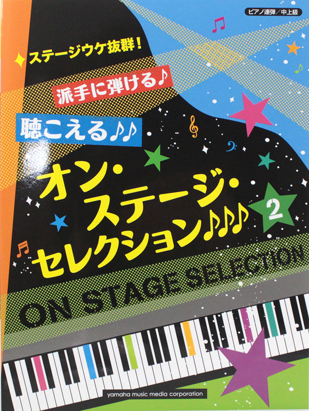 ステージウケ抜群！派手に弾ける♪聴こえる♪♪オン・ステージ・セレクション 2♪♪♪ ヤマハミュージックメディア
