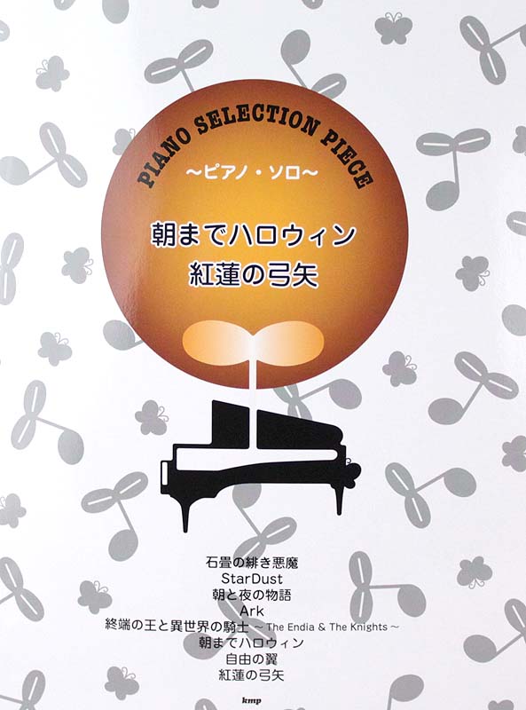 ピアノピース 033 朝までハロウィン 紅蓮の弓矢、他 ケイエムピー