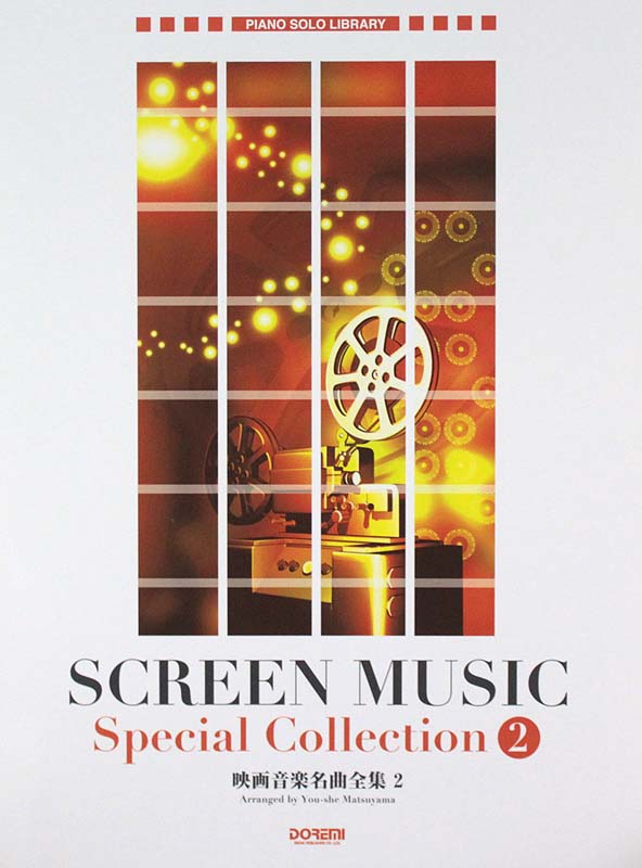 ピアノ・ソロ・ライブラリー 映画音楽名曲全集 2 ドレミ楽譜出版社