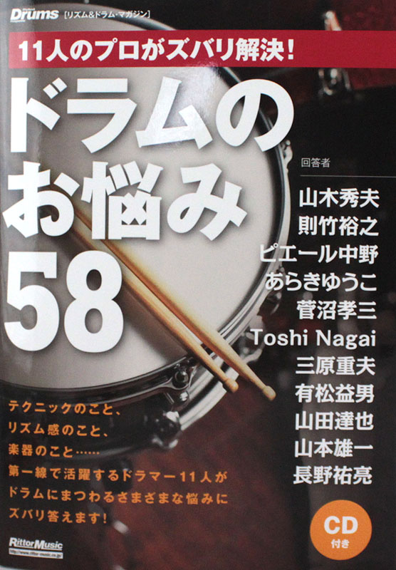 11人のプロがズバリ解決! ドラムのお悩み58 CD付 リットーミュージック