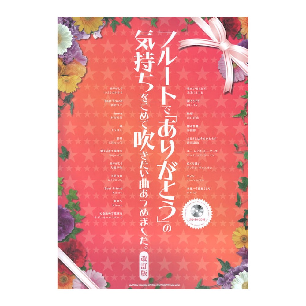 フルートで「ありがとう」の気持ちを込めて吹きたい曲あつめました。改訂版 カラオケCD付 シンコーミュージック