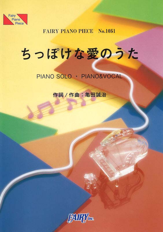 PP1051 ちっぽけな愛のうた 小枝 理子&小笠原 秋 ピアノピース フェアリー