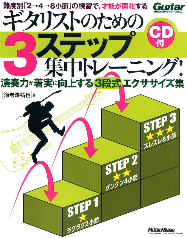 ギタリストのための3ステップ集中トレーニング！ CD付 リットーミュージック