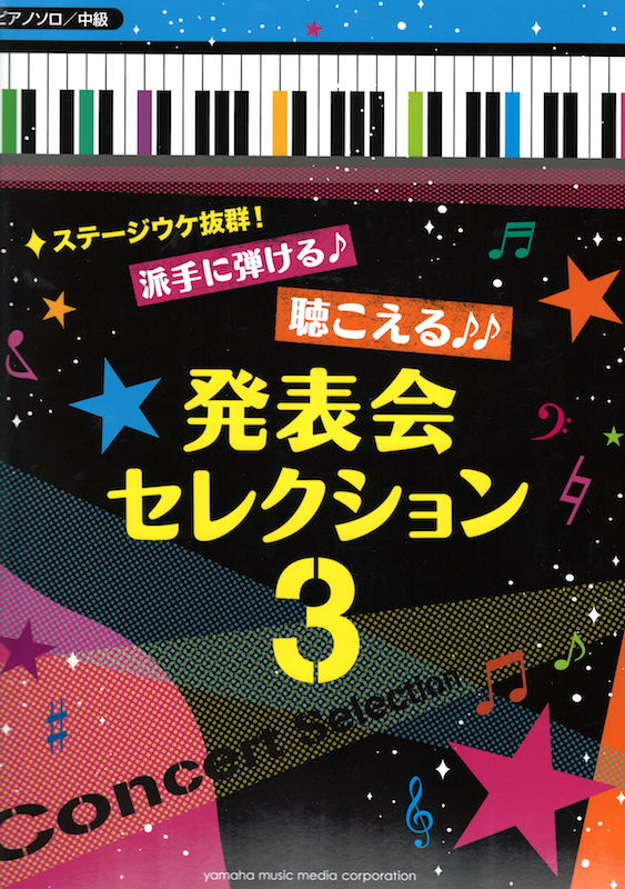 ステージウケ抜群！派手に弾ける♪聴こえる♪♪発表会セレクション 3♪♪♪ ヤマハミュージックメディア