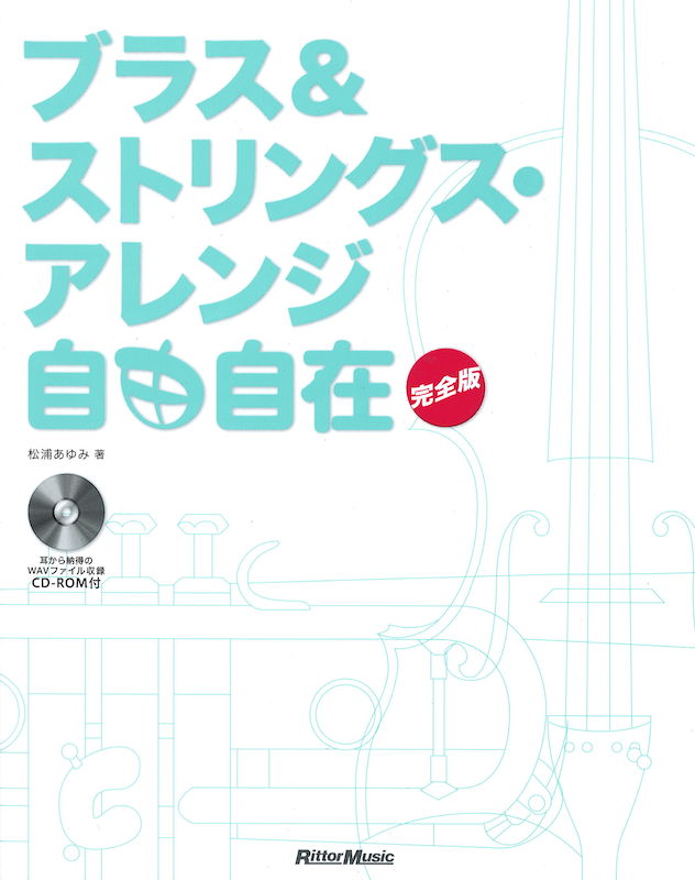ブラス＆ストリングス・アレンジ自由自在 完全版 CD-ROM付 リットーミュージック