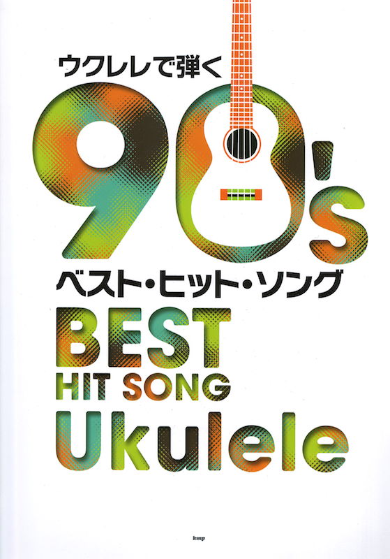 ウクレレで弾く90’sベスト・ヒット・ソング ケイエムピー