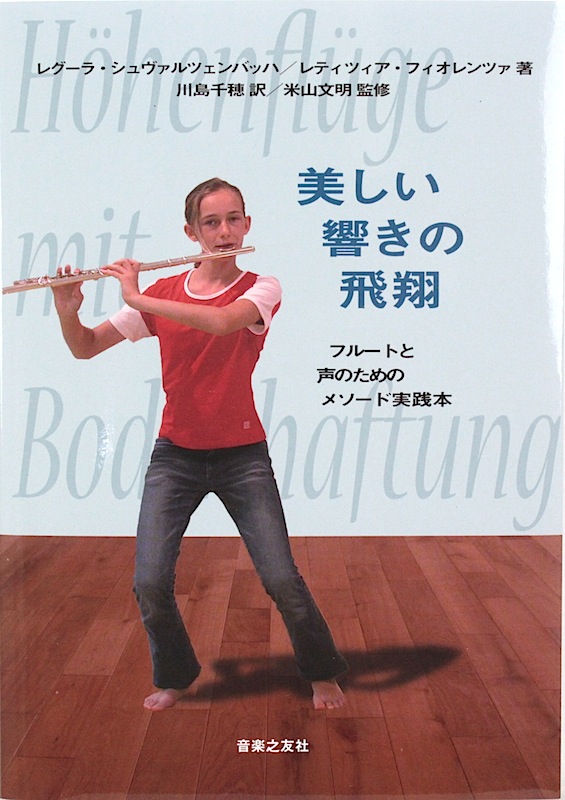 美しい響きの飛翔 フルートと声のためのメソード実践本 音楽之友社