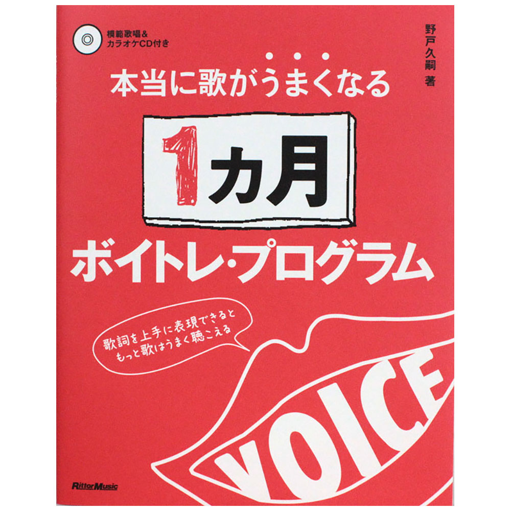 本当に歌がうまくなる1カ月ボイトレ・プログラム CD2枚付 リットーミュージック
