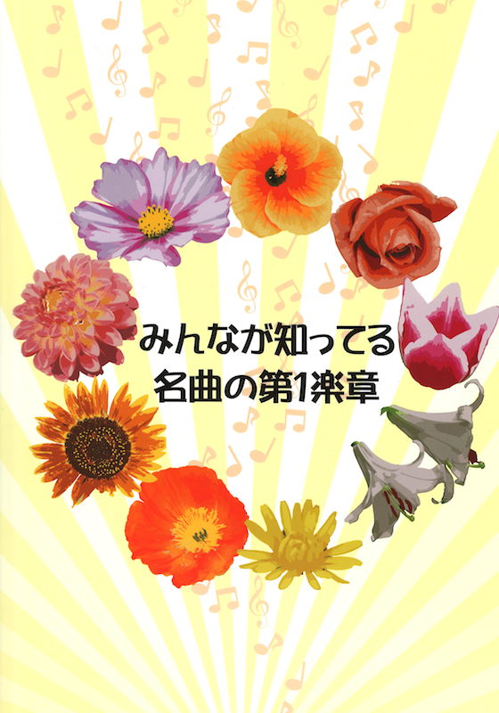 クラシックピアノ みんなが知ってる名曲の第1楽章 ミュージックランド