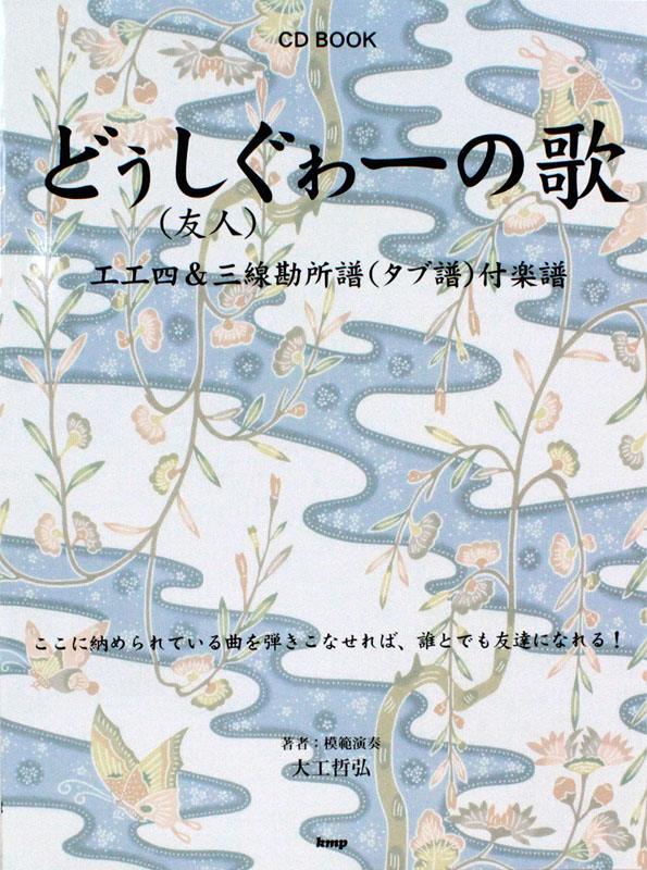 どぅしぐゎーの歌(友人)の歌 三線 ケイエムピー