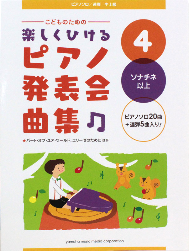 こどものための 楽しくひける ピアノ発表会曲集 4 ソナチネ以上 ヤマハミュージックメディア