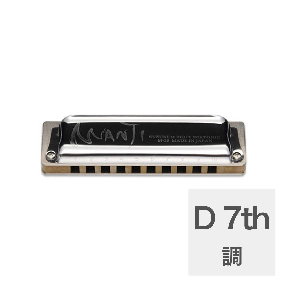 SUZUKI MANJI M-20 メジャー7th D 10穴ハーモニカ