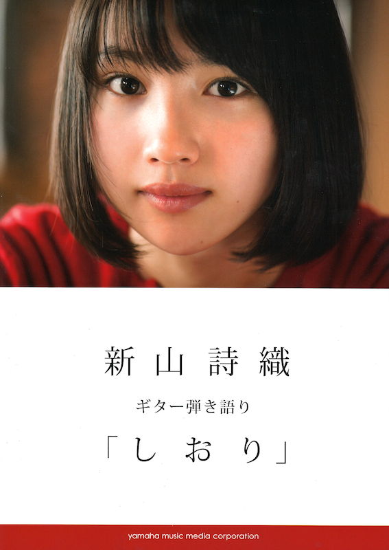 ギター弾き語り 新山詩織 しおり ヤマハミュージックメディア