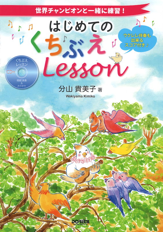 世界チャンピオンと一緒に練習!はじめてのくちぶえレッスン CD付 ドレミ楽譜出版社